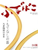 【中古】 ふでばこ(36號) 特集　もてなしの器　大倉陶園の百年／白鳳堂