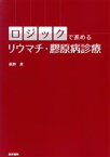 【中古】 ロジックで進めるリウマチ・膠原病診療／萩野昇(著者)