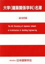 【中古】 大学（建築関係学科）名簿(2018年版)／日本建築学会(編者)