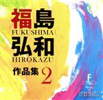 【中古】 福島弘和：作品集　Vol．2　～交響的狂詩曲～／（オムニバス）,東海大学付属高輪台高等学校吹奏楽部,海上自衛隊東京音楽隊,航空自衛隊西部航空音楽隊,横浜ブラスオルケスター,埼玉県立大宮高等学校吹奏楽部,春日部共栄中学高等学校吹奏楽部