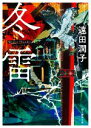 【中古】 冬雷 創元推理文庫／遠田潤子(著者)