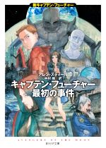 【中古】 キャプテン・フューチャー最初の事件 新キャプテン・フューチャー 創元SF文庫／アレン・スティール(著者),中村融(訳者)