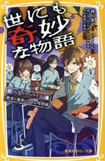 【中古】 世にも奇妙な物語　ドラマノベライズ　教室の裏側にひそむ暗闇編 集英社みらい文庫／緑川聖司(著者),けーしん,森ハヤシ,小川みづき,大野敏哉,中村樹基,小峯裕之