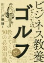 【中古】 ビジネス教養としてのゴルフ／造事務所(著者),戸張捷