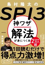 【中古】 島村隆太のSPI3　神ワザ解法が身につく本／島村隆太(著者)