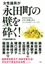 【中古】 女性議員が永田町の壁を砕く！ 自民党を変革し、日本