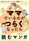 【中古】 ママでいるのがつらくなったら読むマンガ　完全版／山崎洋実(著者),つちやまなみ