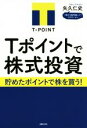 【中古】 Tポイントで株式投資 貯めたポイントで株を買う！／矢久仁史(著者) 【中古】afb