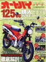 【中古】 オートバイ 125cc購入ガイド(2020) Motor Magazine Mook／モーターマガジン社(編者)