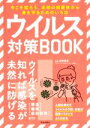 【中古】 ウイルス対策BOOK 今こそ知ろう、未知の病原体から身を守るためのいろは 新型コロナの「き」/水野泰孝(著者)