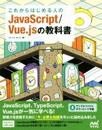  これからはじめる人のJavaScript／Vue．jsの教科書／たにぐちまこと(著者)