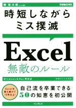 【中古】 Excel無敵のルール 時短しながらミス撲滅 できるビジネス／榊裕次郎(著者)