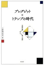 【中古】 ブレグジット×トランプの時代 金融危機と民主主義の溶解／小野塚佳光(著者)