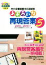【中古】 中小企業診断士2次試験 ふぞろいな再現答案(5) 2018〜2019年版/ふぞろいな合格答案プロジェクトチーム(編者)