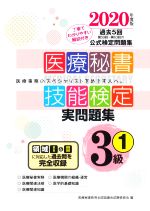 医療秘書教育全国協議会試験委員会(編者)販売会社/発売会社：つちや書店発売年月日：2020/04/24JAN：9784806916932