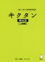 【中古】 キクタン　韓国語　上級編 聞いて覚える韓国語単語帳／金京子(著者),神農朋子(著者),オ・ヨン..