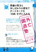 【中古】 国外逃亡塾 普通の努力と少しばかりの勇気でチートモードな「自由」を手に入れる／白川寧々(著者)