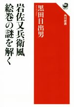 【中古】 岩佐又兵衛風絵巻の謎を解く 角川選書637／黒田日出男(著者)