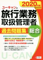 【中古】 ユーキャンの旅行業務取扱管理者 過去問題集 総合 2020年版 ユーキャンの資格試験シリーズ／ユーキャン旅行業務取扱管理者試験研究会 著者 西川美保 著者 山本綾 著者 