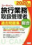 【中古】 ユーキャンの旅行業務取扱管理者　過去問題集　総合(2020年版) ユーキャンの資格試験シリーズ／ユーキャン旅行業務取扱管理者試験研究会(著者),西川美保(著者),山本綾(著者)