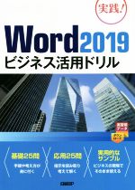 【中古】 Word2019ビジネス活用ドリル／山崎紅(著者)