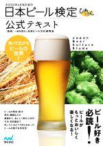【中古】 日本ビール検定公式テキスト 2020年4月改訂版 ／日本ビール文化研究会