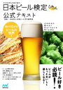 【中古】 日本ビール検定公式テキスト(2020年4月改訂版)/日本ビール文化研究会