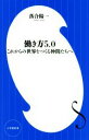 【中古】 働き方5．0 これからの世界をつくる仲間たちへ 小学館新書／落合陽一(著者)