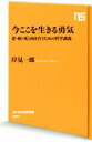【中古】 今ここを生きる勇気 老・病・死と向き合うための哲学講義 NHK出版新書624/岸見一郎(著者)