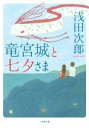 【中古】 竜宮城と七夕さま 小学館文庫／浅田次郎(著者)