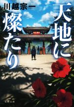 【中古】 天地に燦たり 文春文庫／川越宗一(著者)