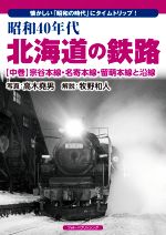 【中古】 昭和40年代 北海道の鉄路 宗谷本線・名寄本線・留萌本線と沿線(中巻) 懐かしい「昭和の時代」にタイムトリップ!/高木堯男,牧野和人