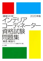 【中古】 インテリアコーディネーター資格試験問題集(2020年版) 最新5か年　解答・解説付／インテリアコーディネーター試験研究会(著者)