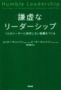 【中古】 謙虚なリーダーシップ 1人のリーダーに依存しない組織をつくる／エドガー H シャイン(著者),ピーター A シャイン(著者),野津智子(訳者)