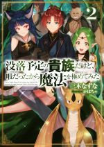 【中古】 没落予定の貴族だけど、暇だったから魔法を極めてみた(2)／三木なずな(著者),かぼちゃ