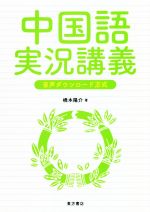 【中古】 中国語　実況講義 音声ダウンロード方式／橋本陽介(著者)