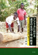 【中古】 アフリカにおける遺児の生活と学校教育 マラウイ中等教育の就学継続に着目して/日下部光(著者)