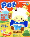 【中古】 ポット(2015年1月号) 特集 年齢別 おにのお面大集合/ポット編集部(著者)