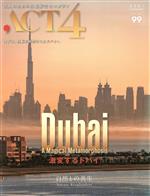 【中古】 ACT4(vol．99) Dubai　激変するドバイ／インプレザリオ(編者)