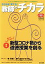 【中古】 子どもを「育てる」教師のチカラ(44号) 特集　負けてたまるか！新型コロナ禍から道徳授業を創る／日本標準教育研究所(編者),「教師のチカラ」編集委員会(企画)