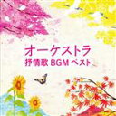 【中古】 オーケストラ抒情歌BGM ベスト キング・ベスト・セレクト・ライブラリー2021/(童謡/唱歌),南安雄,日本フィルハーモニー交響楽団