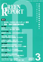 【中古】 GREEN　REPORT(2021年3月) 特集　広がる「ゼロカーボンシティ」宣言／福島、宮城で震度6強の地震／地域環境ネット(編者)