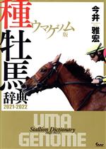 【中古】 ウマゲノム版　種牡馬辞典(2021－2022)／今井雅宏(著者)