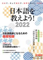 楽天ブックオフ 楽天市場店【中古】 日本語を教えよう！（2022） 日本で、そして海外で、世界中の人に イカロスMOOK／イカロス出版（編者）