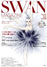 【中古】 SWAN　MAGAZINE(Vol．66（2021冬号）) 特集　新国立劇場バレエ団「白鳥の湖」新制作！／平凡社(編者)