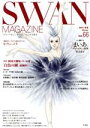 【中古】 SWAN MAGAZINE(Vol．66（2021冬号）) 特集 新国立劇場バレエ団「白鳥の湖」新制作！／平凡社(編者)