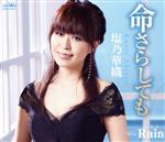 【中古】 命さらしても／Rain／塩乃華織