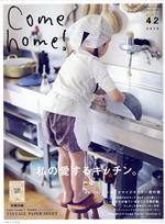 【中古】 Come　home！(vol．42) 私の愛するキッチン。 私のカントリー別冊／主婦と生活社(編者)