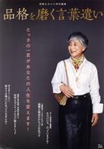 【中古】 品格を磨く言葉遣い TJ　MOOK　素敵なあの人特別編集／宝島社(編者)