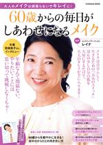  60歳からの毎日がしあわせになるメイク FUSOSHA　MOOK／レイナ(監修)